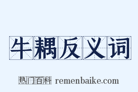 牛耦反义词是什么意思的图片